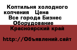 Коптильня холодного копчения › Цена ­ 29 000 - Все города Бизнес » Оборудование   . Красноярский край